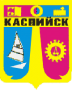 Герб города Каспийск