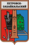 Герб города Петровск-Забайкальский