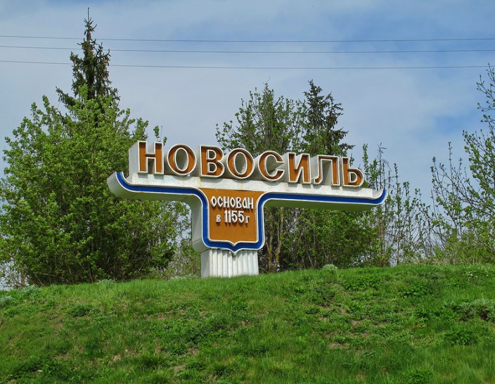 Город Новосиль