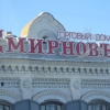 Торговый дом Смирнов. Автор: Дмитрий Трофимов