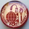 Памятный значок 10 лет НГДУ "Лянторнефть", 1990г.