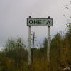 Въезд в Онегу. Автор: eng-setter